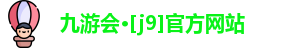J9九游会